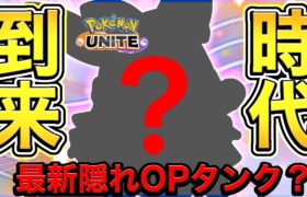 【ポケモンユナイト】現パッチの〝隠れ最強タンク枠〟はこいつで決まりww【実況解説】