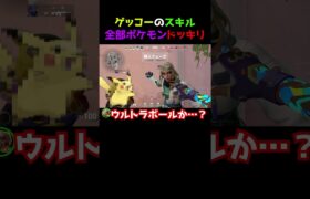 【全人類１回はやった】ゲッコーのスキル全部ポケモンだったらドッキリww #valorantクリップ #valorant女子 #valorantclips #ヴァロラント #valorant