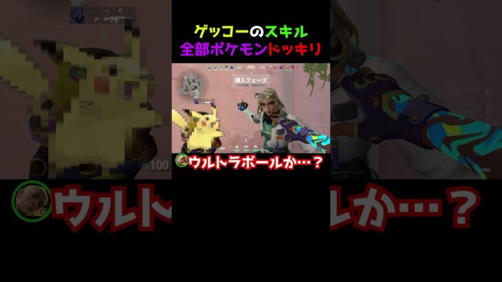 【全人類１回はやった】ゲッコーのスキル全部ポケモンだったらドッキリww #valorantクリップ #valorant女子 #valorantclips #ヴァロラント #valorant