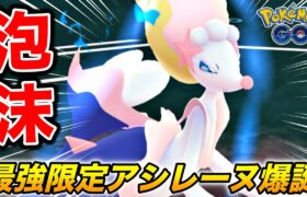 最強『アシレーヌ』爆誕したけどナイ○ンが無能過ぎて文句しかないww【ポケモンGO】