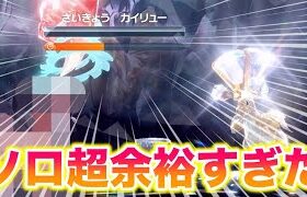 【ソロ】最強のカイリューレイドが〇〇で超余裕すぎたんだがww【ポケモンSV/藍の円盤/ゼロの秘宝】