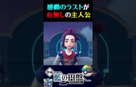 【最終回】感動のラストを台無しにする主人公ww【ポケモンSV】【スカーレット・バイオレット】【うさごん】