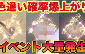 【期間限定】色違い確率が爆上がりするイベント大量発生でスパイスなしで〇〇の色違いをゲットしたったww【ポケモンSV/藍の円盤/ゼロの秘宝】