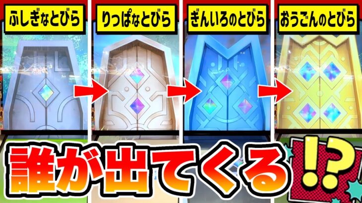 全部の扉を開いたら一体どんなポケモンが出現するのか検証してみた！！www【ポケモン フレンダ】