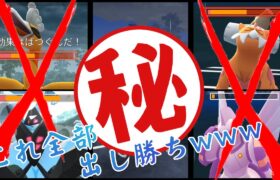 【凶悪】この環境トップ全員に出し勝つ激ヤバポケモンを発見！！使いこなせれば結構強いんじゃないか？www【GBL】【マスターリーグ】