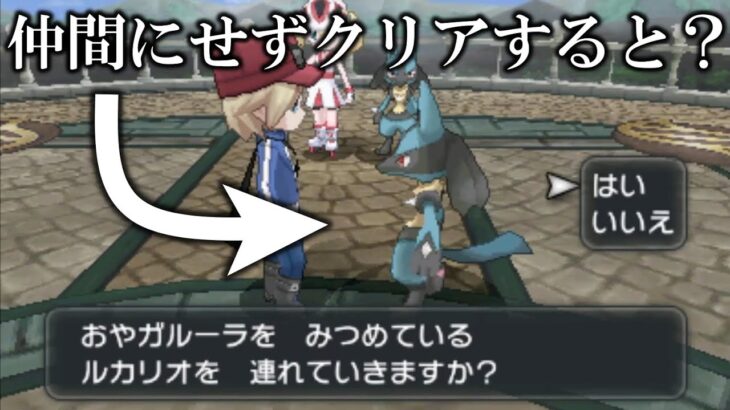 【検証】コルニのルカリオを仲間にせずクリアしてみた結果がヤバすぎたwww【ポケモンXY】