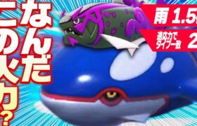 【脳汁】カイオーガとイダイトウの雨超火力がガチでやべぇwwww【ポケモンSV】