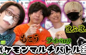 いつものポケモン会メンバーでマルチバトル対抗戦してみたら楽しすぎたwwwwww【もこう ライバロリ まふまふ ビエラ】