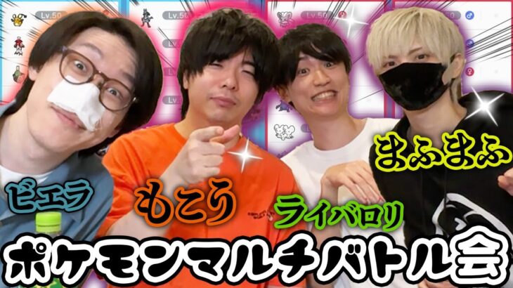 いつものポケモン会メンバーでマルチバトル対抗戦してみたら楽しすぎたwwwwww【もこう ライバロリ まふまふ ビエラ】