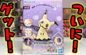 ついにミミッキュを手に入れた！簡単に作れるポケモンプラモデル ポケプラクイック 08 開封レビュー！！