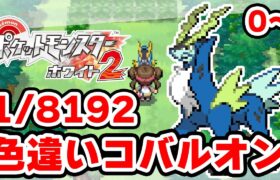 色違いコバルオンを狙うぞ 0~【ポケモンBW2】