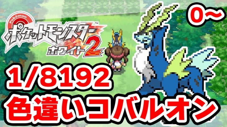 色違いコバルオンを狙うぞ 0~【ポケモンBW2】