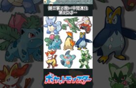 【ポケモン】御三家で良い中間進化第1位は… #ポケモン #反応集