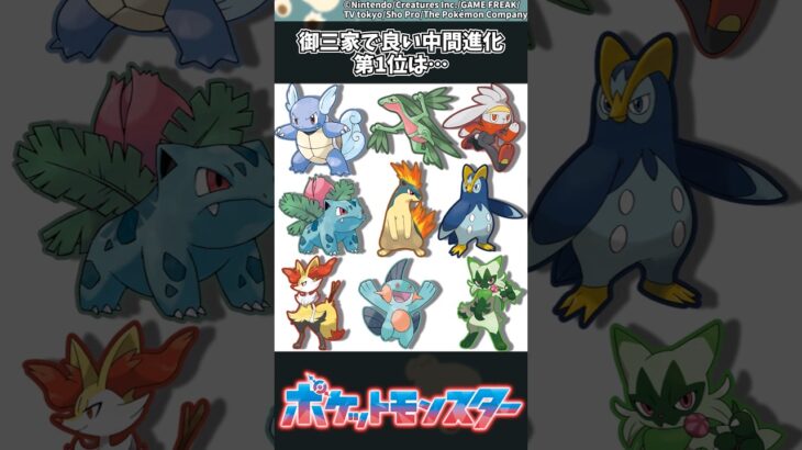 【ポケモン】御三家で良い中間進化第1位は… #ポケモン #反応集