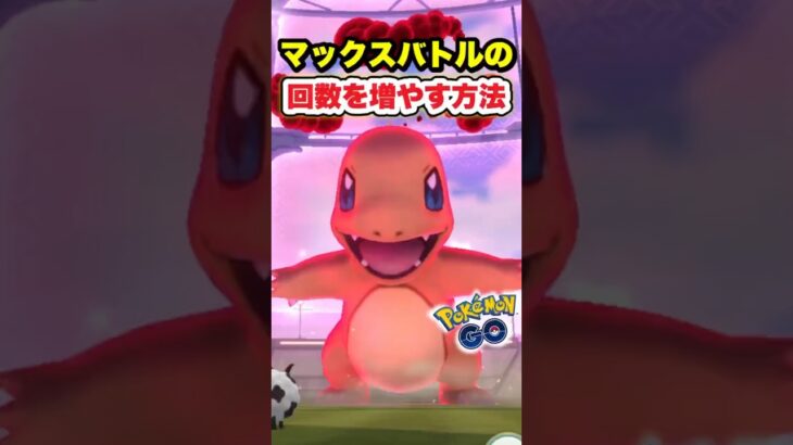 マックスバトルの1日上限を突破する方法 #ポケモン #ポケモンgo #pokemongo #ダイマックス