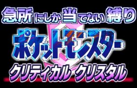 【10日目】ポケモン クリティカル クリスタル 急所にしか当てない縛り【実況配信】2024/09/10