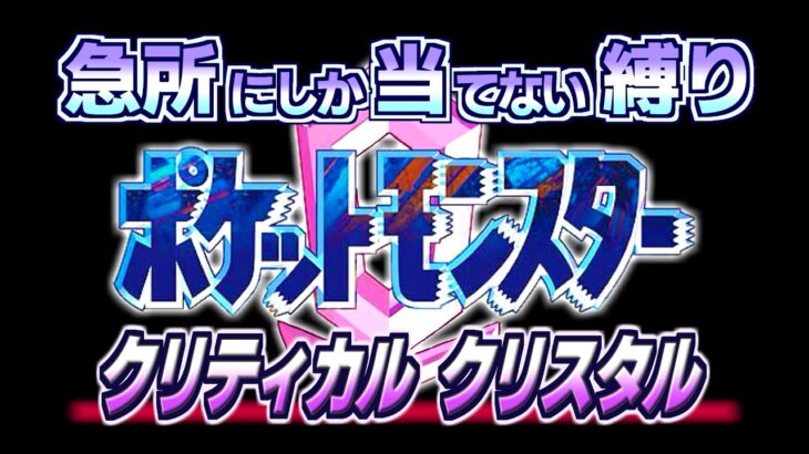 【10日目】ポケモン クリティカル クリスタル 急所にしか当てない縛り【実況配信】2024/09/10