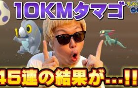 ドラメシヤの個体値100%狙いで10KMタマゴ45連！【ポケモンGO】