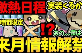 今年こそ…ついに激熱実装くるのか！？謎多し10月の情報が解禁！さらに重要な1時間が判明！【 ポケモンGO 】【 GOバトルリーグ 】【 ダイマックス 】【 スーパーリーグ 】