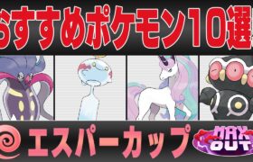 【スーパーリーグ】おすすめポケモン10選&パーティ紹介！！既存の環境をぶち壊すおどろかす強化＆新たな最強の誕生で環境激変間違いなし！？事前の準備が重要です！！【GBL】