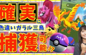 マスターボール不要で色違いガラル三鳥がゲット可能の時代へ！？色違いザマゼンタも実装決定！！10月が激アツなんですが！！【ポケモンGO】