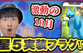 星５ダイマックス実装フラグ！？10月イベントは？？？が多いぞ【ポケモンGO】