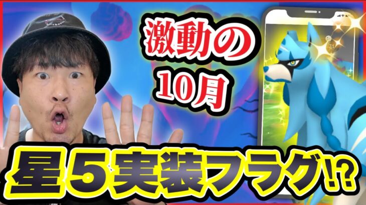 星５ダイマックス実装フラグ！？10月イベントは？？？が多いぞ【ポケモンGO】