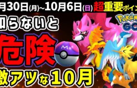 【できるだけ早く観て】色違いのザマゼンタとガラル三鳥初登場！マスターボールも！10月イベントもアツい！【ポケモンGO】