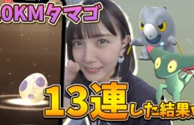 高個体のドラメシヤ狙って10KMタマゴ13連した結果…！【ポケモンGO】