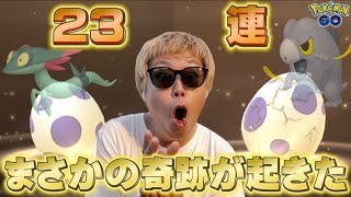 奇跡が起きる！10KMタマゴ23連【ポケモンGO】