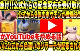 【緊急速報】公式からの記念のポケモンの配布を受け取れ！ついに公式から色違いのジラーチが配布！公式から10月に登場するポケモンが発表！俺がYouTubeをやめる話【ポケモンSV/スカーレットバイオレット