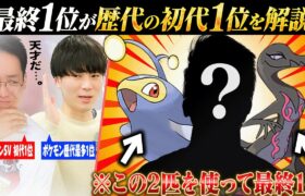 最終1位が『歴代ポケモン作品の”初代1位”』を徹底解説するよ！！！！！