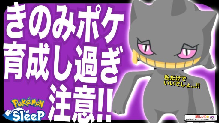 きのみポケモンは1~2体くらい育てれば良さそうな話【ポケモンスリープ】