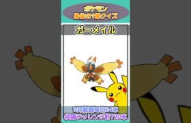 ポケモンの1部クイズ！このポケモンだーれだ？23 【ポケモンクイズ】 #ポケモン図鑑 #ポケモンカード #ポケモンSV #ポケモンクイズ #ポケモンGO