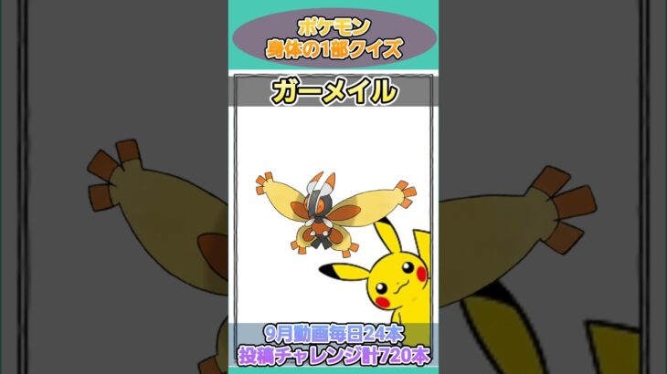 ポケモンの1部クイズ！このポケモンだーれだ？23 【ポケモンクイズ】 #ポケモン図鑑 #ポケモンカード #ポケモンSV #ポケモンクイズ #ポケモンGO