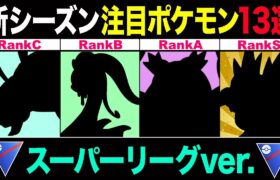 【13選】”新シーズン”スーパーリーグ注目ポケモン！環境の中心は○○タイプ！新参から既存ポケモンまで一挙ランク順で紹介！【ポケモンGO】【GOバトルリーグ】【スーパーリーグ】