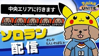 【ポケモンユナイト】 完全ソロランク 1440～  毎日、6割勝つべ