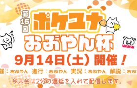 【ポケモンユナイト大会】第15回 ポケユナおぶやん杯