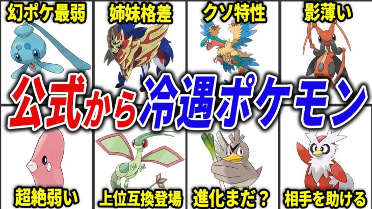 公式からなぜか不遇扱いされているポケモン15選【歴代ポケモン】