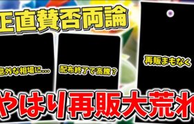 【ポケカ】 再販で大荒れ ポケモンカード151はどうなるのが正解なのか 配布終了で高騰するなど言われていたが… 【ポケモンカード】