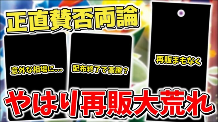 【ポケカ】 再販で大荒れ ポケモンカード151はどうなるのが正解なのか 配布終了で高騰するなど言われていたが… 【ポケモンカード】