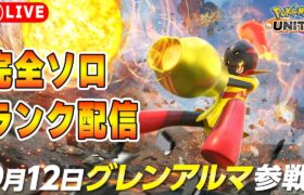 【ポケモンユナイト】唐突な新アイテム情報　ソロランク【1602～】