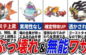 ぶっ壊れ＆無能すぎたワザ16選【ポケモンSV】