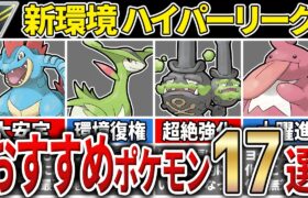 【パーティ紹介も！】新環境対応！ハイパーリーグ おすすめポケモン17選！[シーズン20]【GOバトルリーグ】【ポケモンGO】