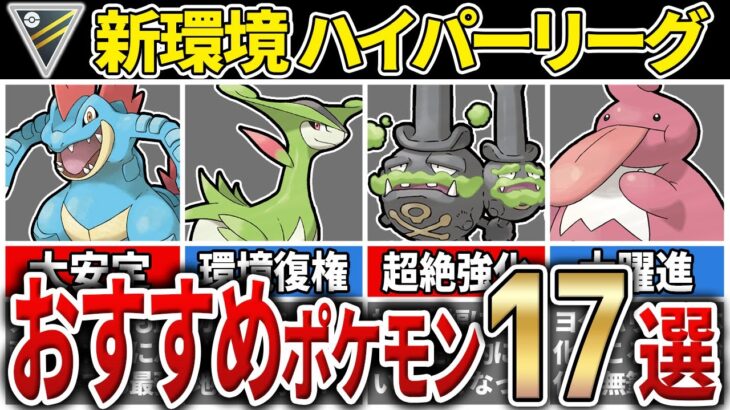 【パーティ紹介も！】新環境対応！ハイパーリーグ おすすめポケモン17選！[シーズン20]【GOバトルリーグ】【ポケモンGO】