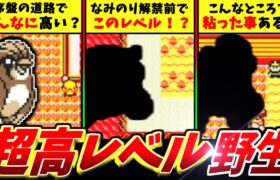 【初代ポケモン】ロマンがある超高レベル野生ポケモン18選