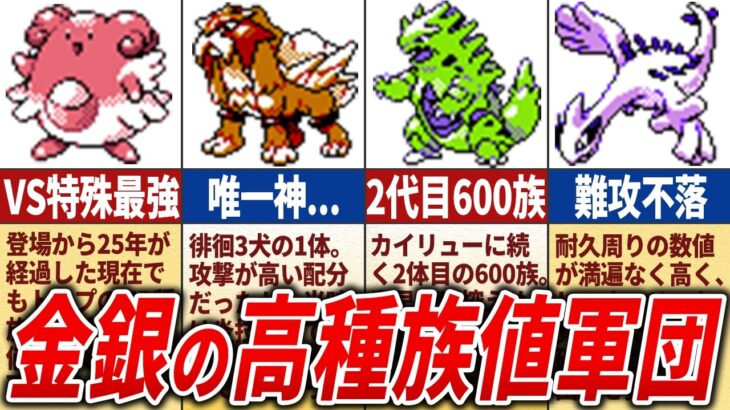 金銀で初登場した高種族値ポケモン18選【ポケモン金銀】