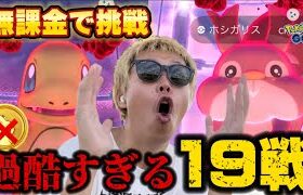 無課金でマックスバトル19戦やった結果!!!色違いは…？高個体は…？【ポケモンGO】