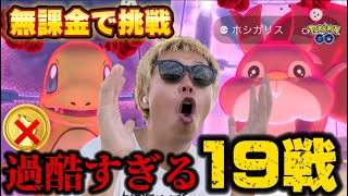 無課金でマックスバトル19戦やった結果!!!色違いは…？高個体は…？【ポケモンGO】