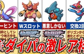 ダイパで入手困難なレアポケモン19選【ポケモンDP】